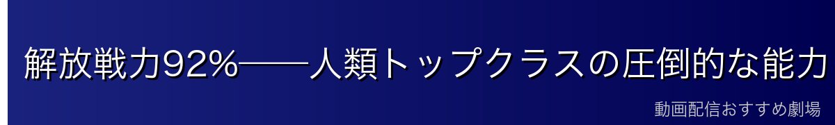 解放戦力92%——人類トップクラスの圧倒的な能力
