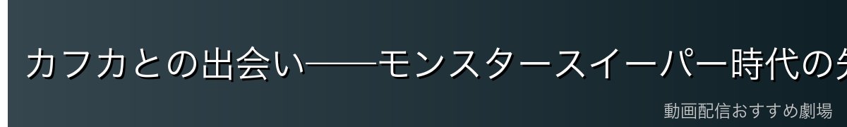 カフカとの出会い——モンスタースイーパー時代の先輩後輩