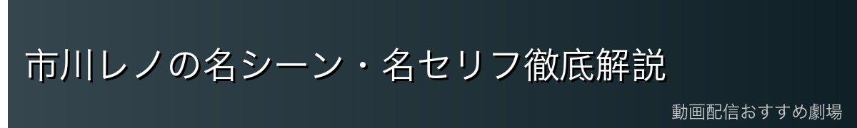 市川レノの名シーン・名セリフ徹底解説
