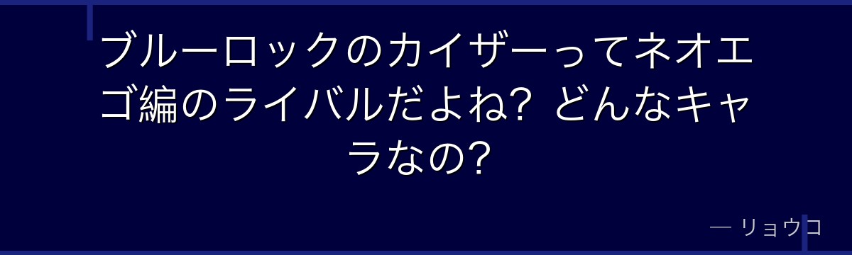 ブルーロックのカイザーってネオエゴ編のライバルだよね?どんなキャラなの?