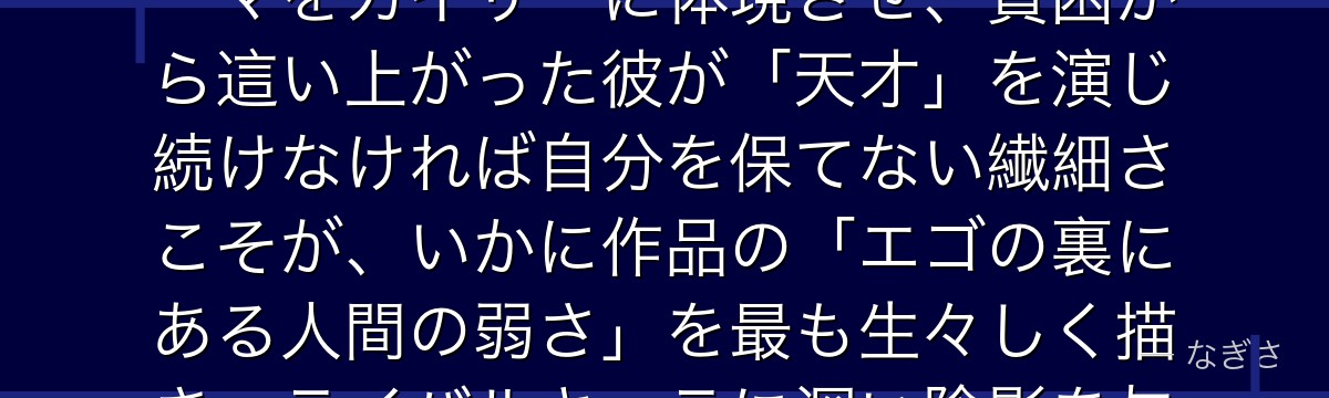 カイザーを分析すると、ブルーロックが「天才の傲慢と脆さ」というテーマをカイザーに体現させ、貧困から這い上がった彼が「天才」を演じ続けなければ自分を保てない繊細さこそが、いかに作品の「エゴの裏にある人間の弱さ」を最も生々しく描き、ライバルキャラに深い陰影を与えているかが伝わってくるんだよね