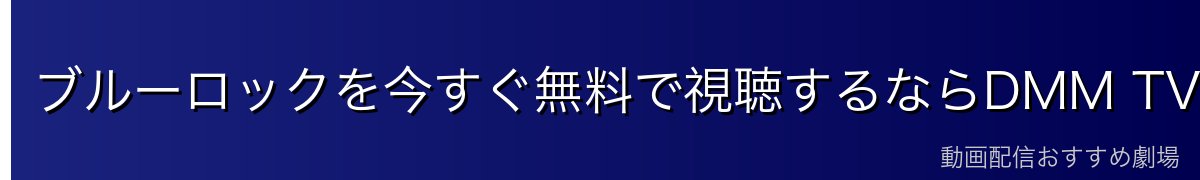 ブルーロックを今すぐ無料で視聴するならDMM TVがおすすめ