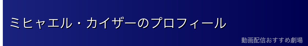 ミヒャエル・カイザーのプロフィール