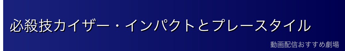 必殺技カイザー・インパクトとプレースタイル