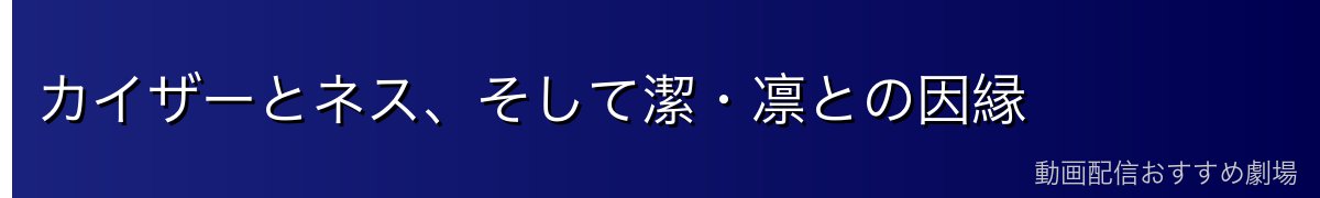 カイザーとネス、そして潔・凛との因縁