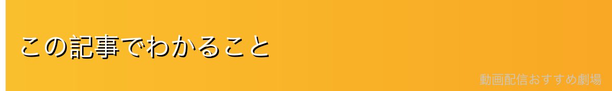 この記事でわかること