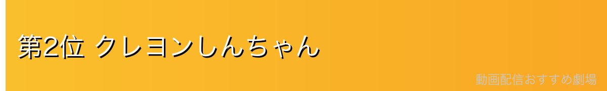 第2位 クレヨンしんちゃん