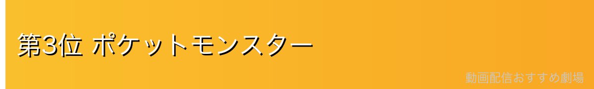 第3位 ポケットモンスター