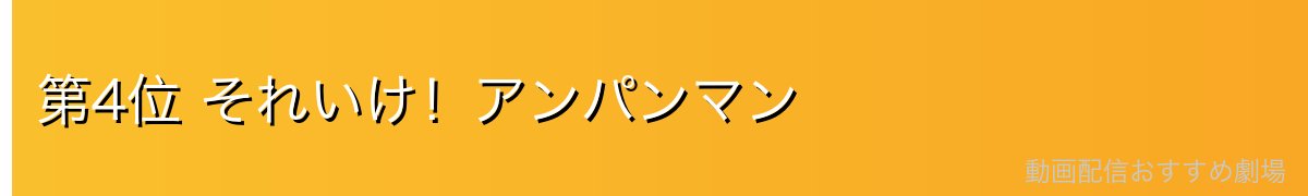 第4位 それいけ!アンパンマン