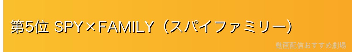 第5位 SPY×FAMILY(スパイファミリー)