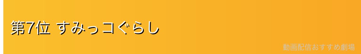 第7位 すみっコぐらし