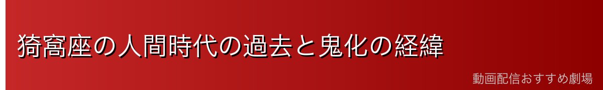 猗窩座の人間時代の過去と鬼化の経緯