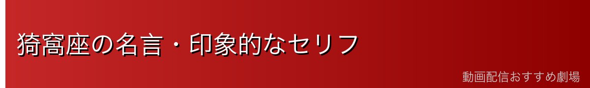 猗窩座の名言・印象的なセリフ