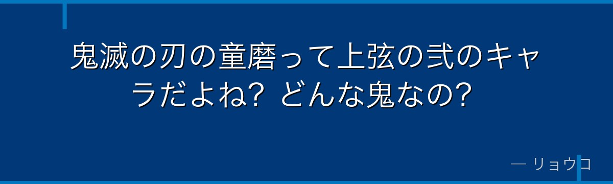 鬼滅の刃の童磨って上弦の弐のキャラだよね？どんな鬼なの？