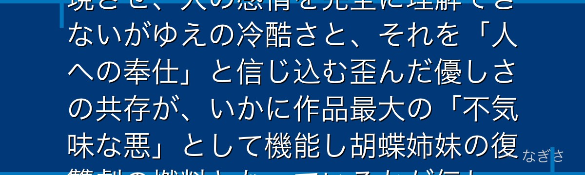 童磨を分析すると、鬼滅の刃が「感情を持たない者の怖さ」を童磨に体現させ、人の感情を完全に理解できないがゆえの冷酷さと、それを「人への奉仕」と信じ込む歪んだ優しさの共存が、いかに作品最大の「不気味な悪」として機能し胡蝶姉妹の復讐劇の燃料となっているかが伝わってくるんだよね