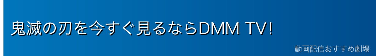 鬼滅の刃を今すぐ見るならDMM TV！