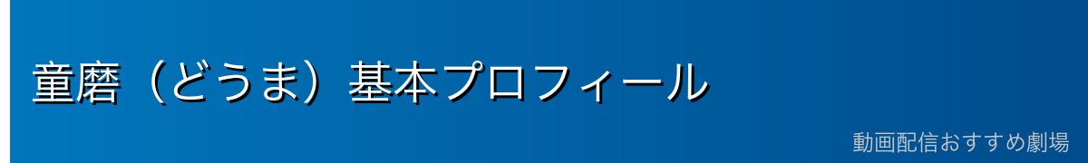 童磨（どうま）基本プロフィール