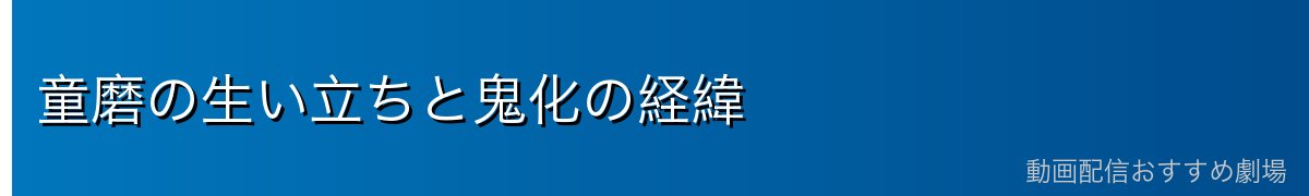 童磨の生い立ちと鬼化の経緯