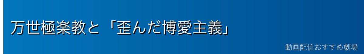 万世極楽教と「歪んだ博愛主義」