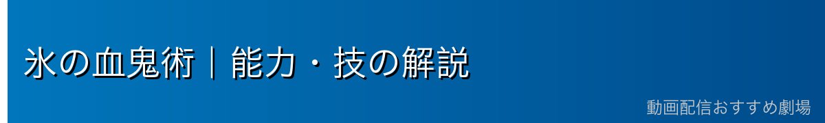 氷の血鬼術｜能力・技の解説