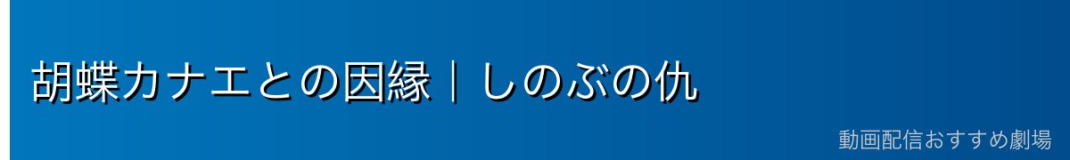 胡蝶カナエとの因縁｜しのぶの仇