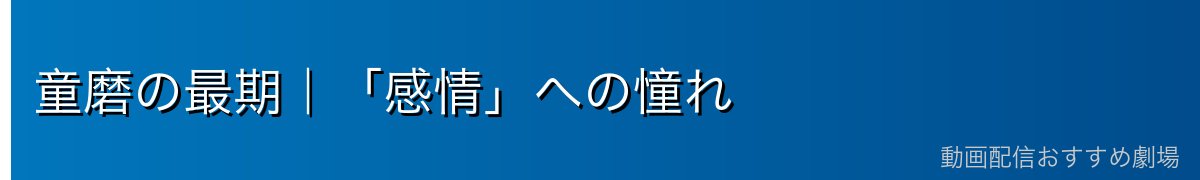 童磨の最期｜「感情」への憧れ