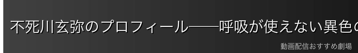 不死川玄弥のプロフィール——呼吸が使えない異色の剣士