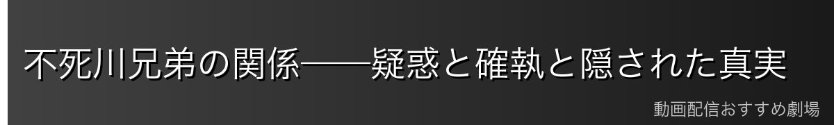 不死川兄弟の関係——疑惑と確執と隠された真実