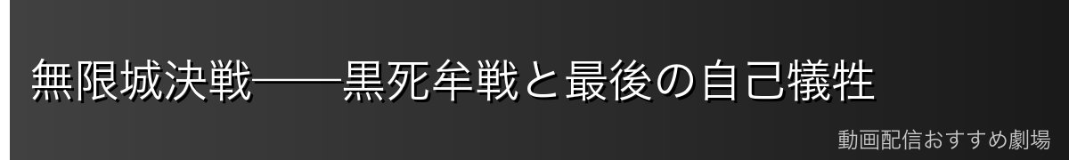 無限城決戦——黒死牟戦と最後の自己犠牲