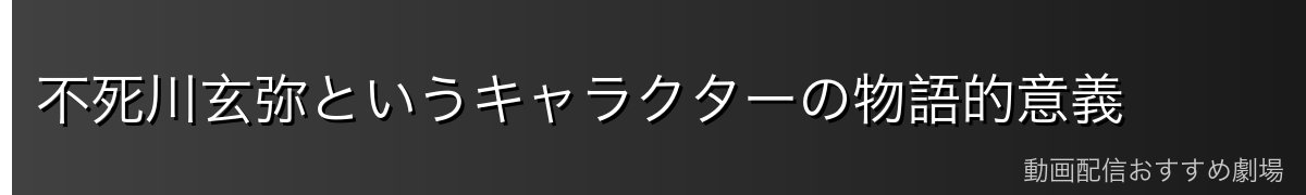 不死川玄弥というキャラクターの物語的意義