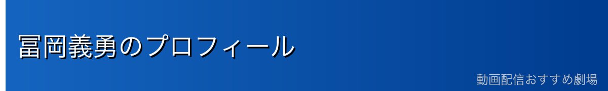冨岡義勇のプロフィール