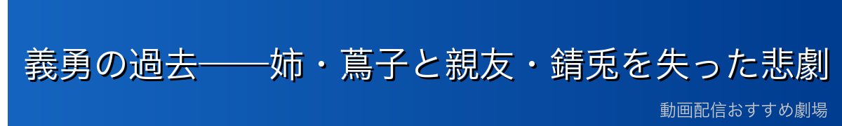 義勇の過去——姉・蔦子と親友・錆兎を失った悲劇