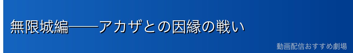 無限城編——アカザとの因縁の戦い