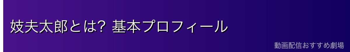 妓夫太郎とは？基本プロフィール