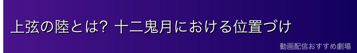 上弦の陸とは？十二鬼月における位置づけ