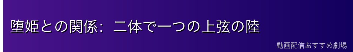 堕姫との関係：二体で一つの上弦の陸