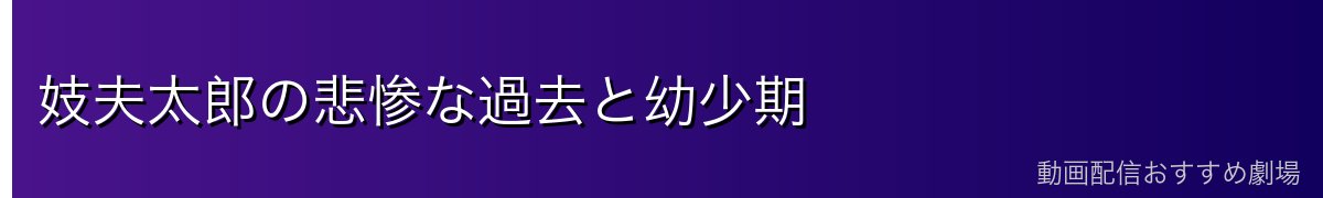 妓夫太郎の悲惨な過去と幼少期