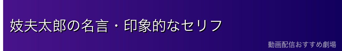 妓夫太郎の名言・印象的なセリフ