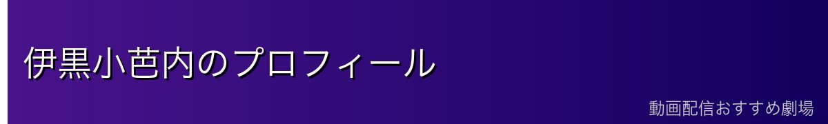 伊黒小芭内のプロフィール