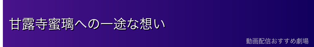 甘露寺蜜璃への一途な想い