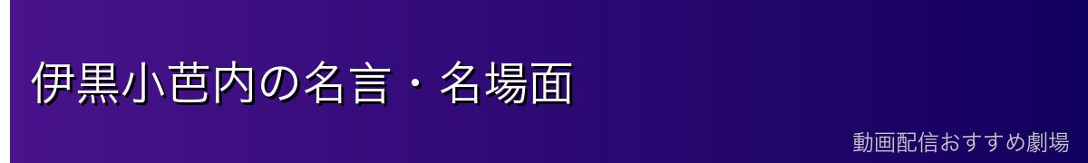 伊黒小芭内の名言・名場面