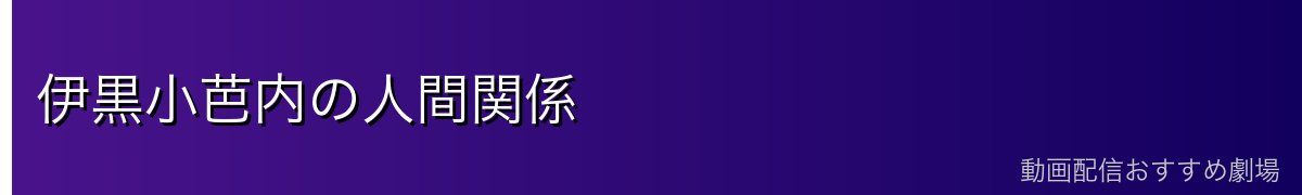 伊黒小芭内の人間関係
