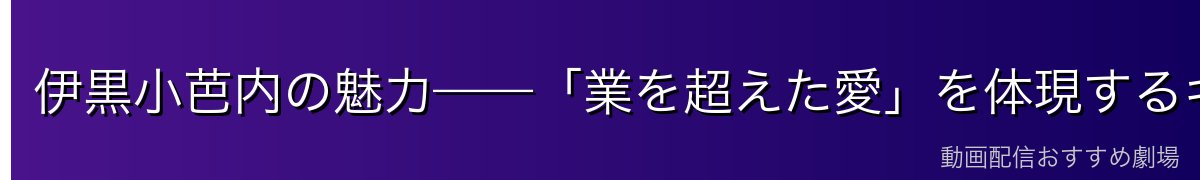 伊黒小芭内の魅力——「業を超えた愛」を体現するキャラクター