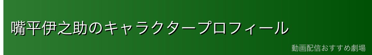 嘴平伊之助のキャラクタープロフィール