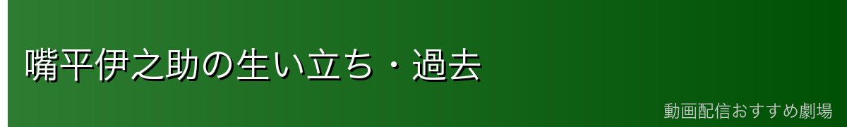 嘴平伊之助の生い立ち・過去