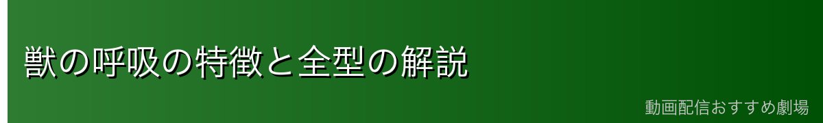 獣の呼吸の特徴と全型の解説