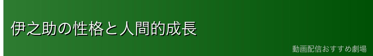 伊之助の性格と人間的成長