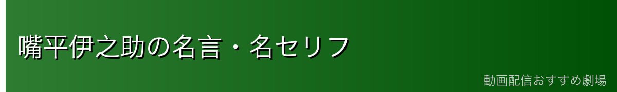 嘴平伊之助の名言・名セリフ