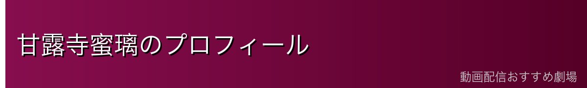 甘露寺蜜璃のプロフィール