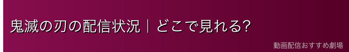 鬼滅の刃の配信状況｜どこで見れる？